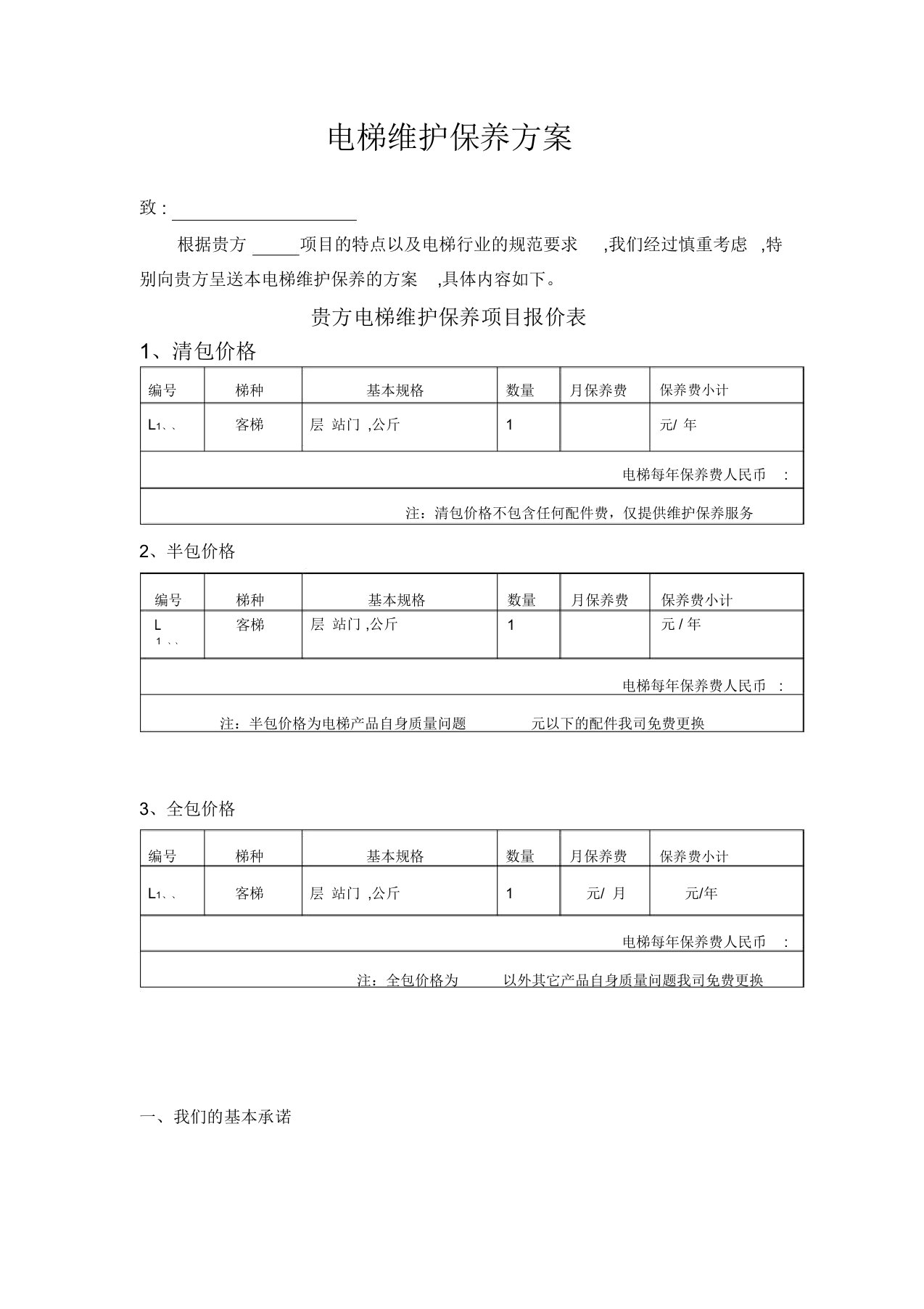 电梯维保报价方案doc(完整版)