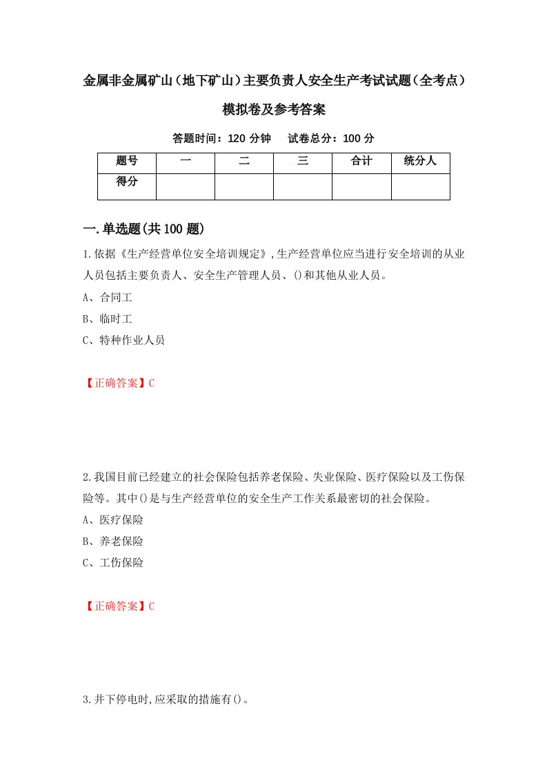 金属非金属矿山地下矿山主要负责人安全生产考试试题全考点模拟卷及参考答案第20卷