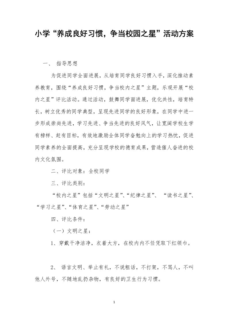 小学“养成良好习惯，争当校园之星”活动方案