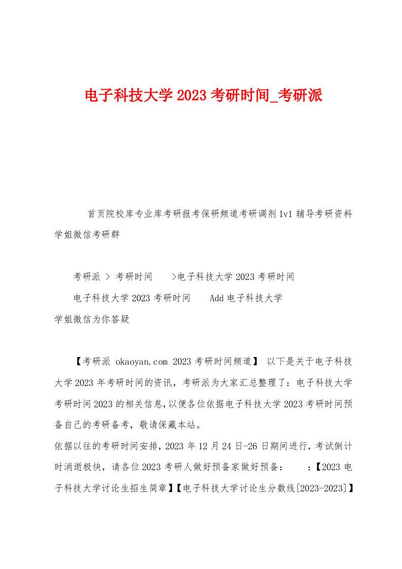 电子科技大学2023年考研时间