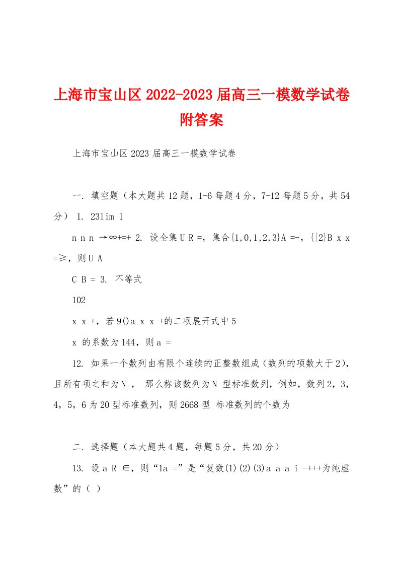 上海市宝山区2022-2023届高三一模数学试卷附答案