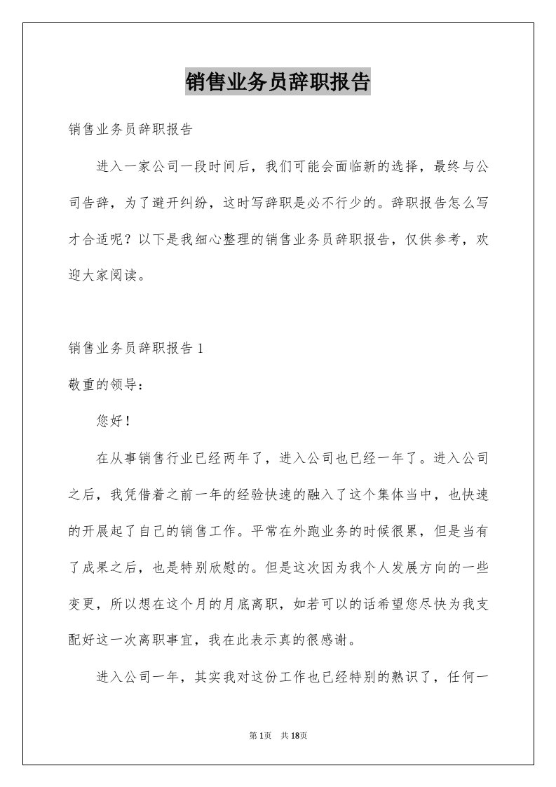 销售业务员辞职报告例文0