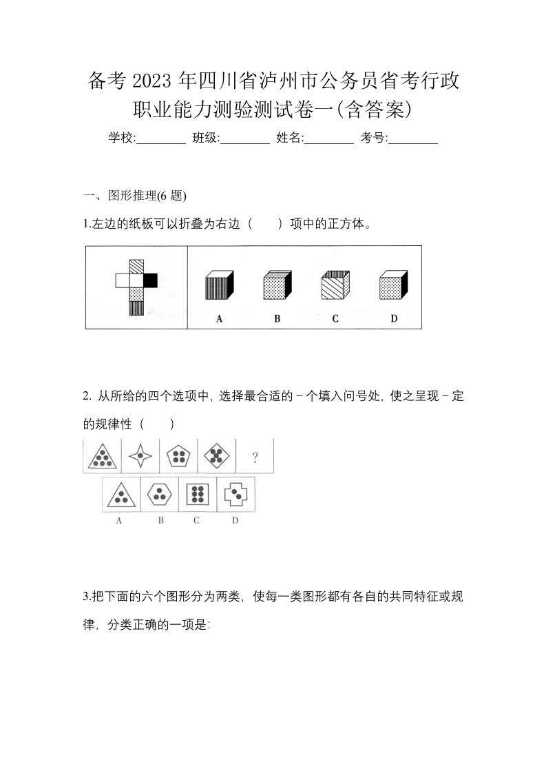 备考2023年四川省泸州市公务员省考行政职业能力测验测试卷一含答案