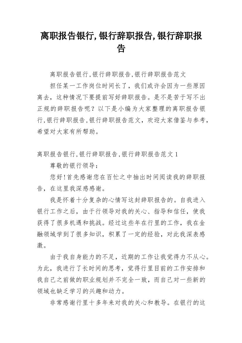 离职报告银行,银行辞职报告,银行辞职报告