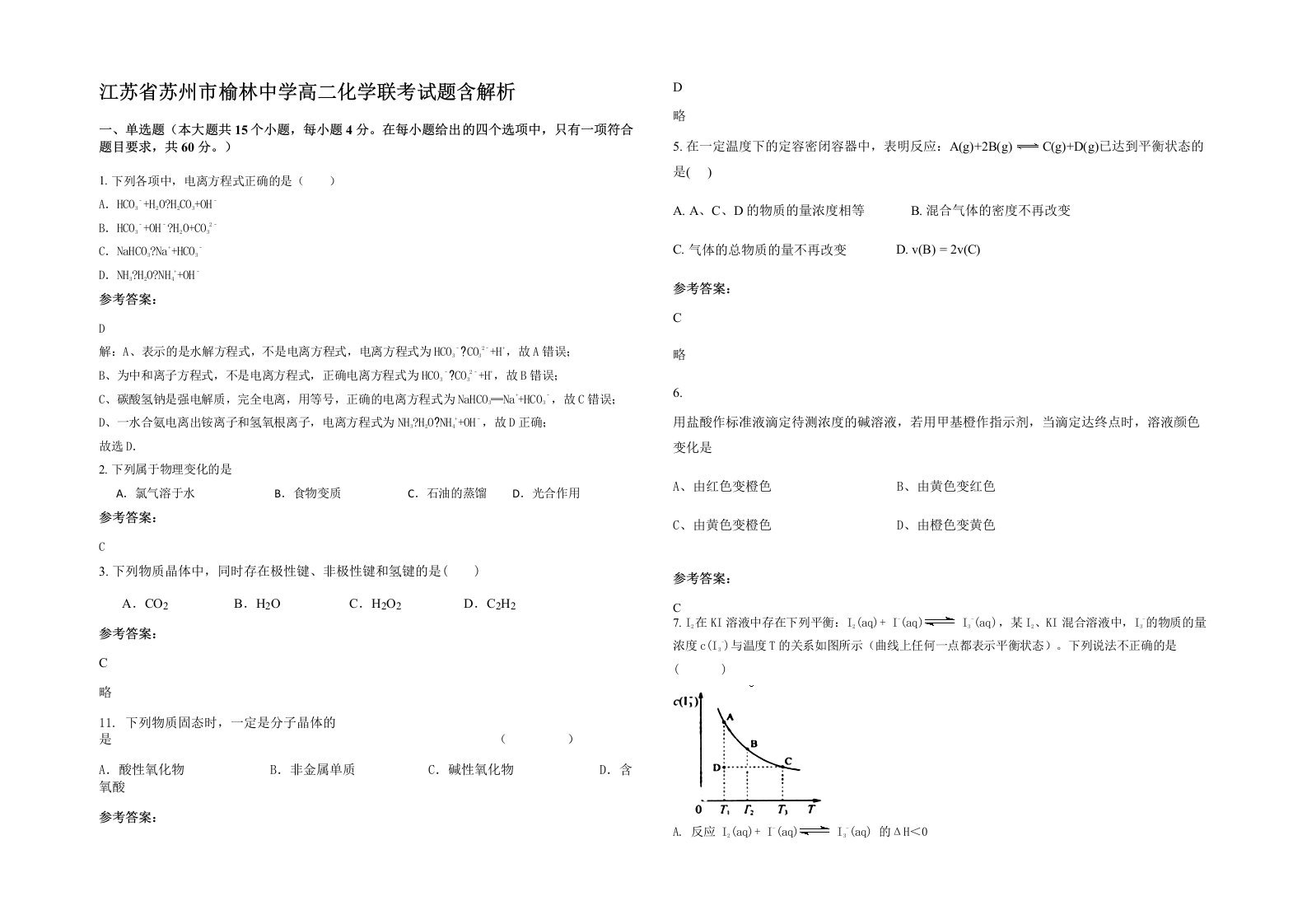 江苏省苏州市榆林中学高二化学联考试题含解析