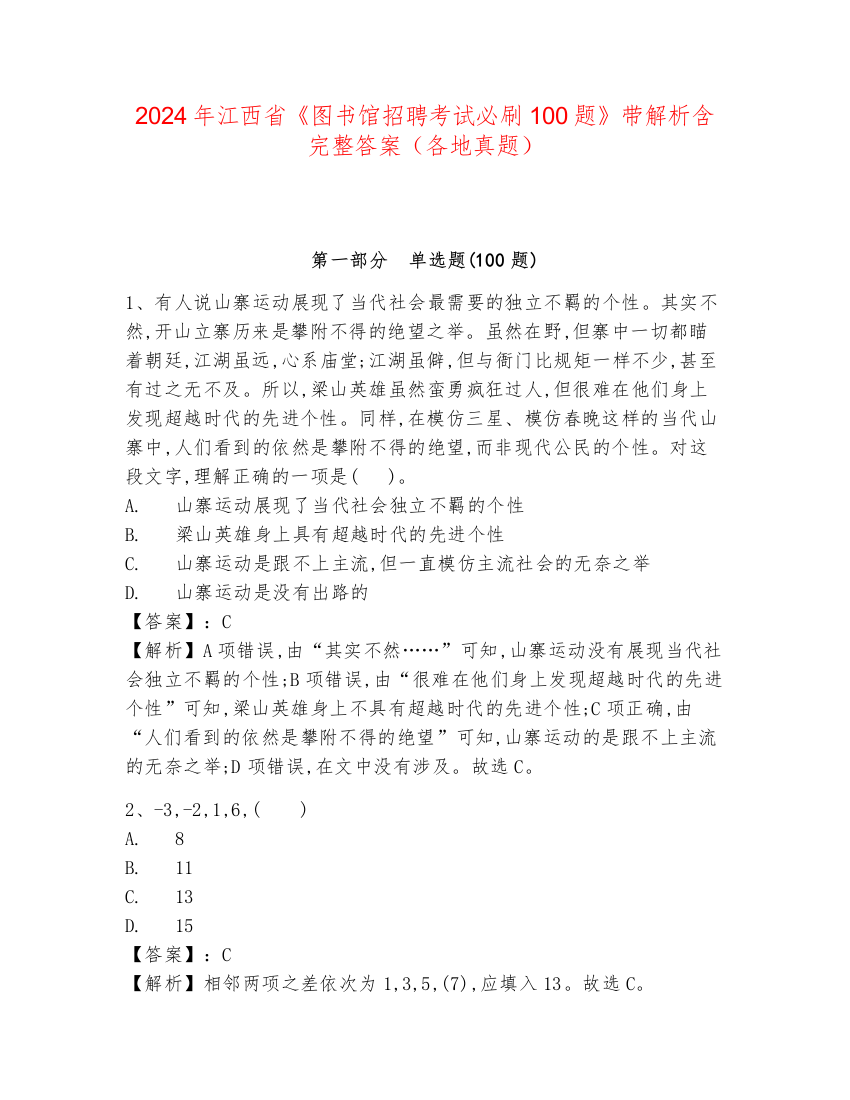 2024年江西省《图书馆招聘考试必刷100题》带解析含完整答案（各地真题）