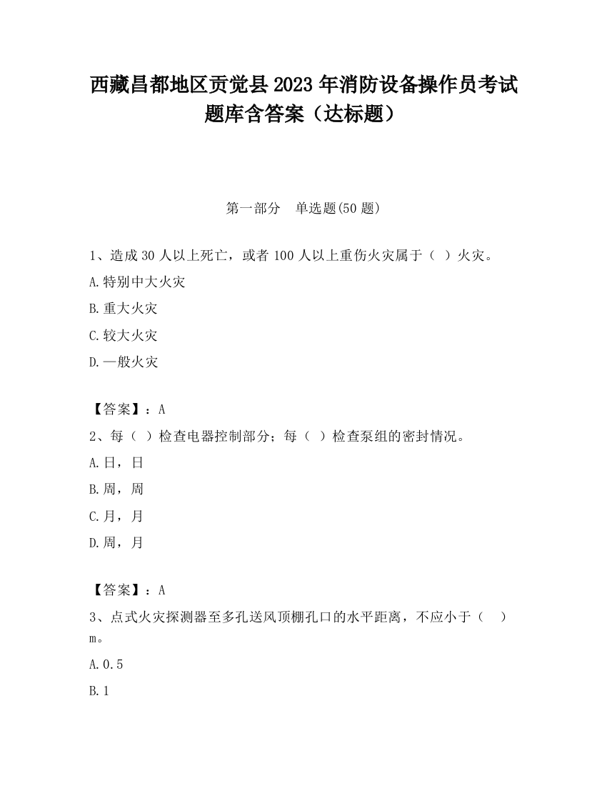 西藏昌都地区贡觉县2023年消防设备操作员考试题库含答案（达标题）