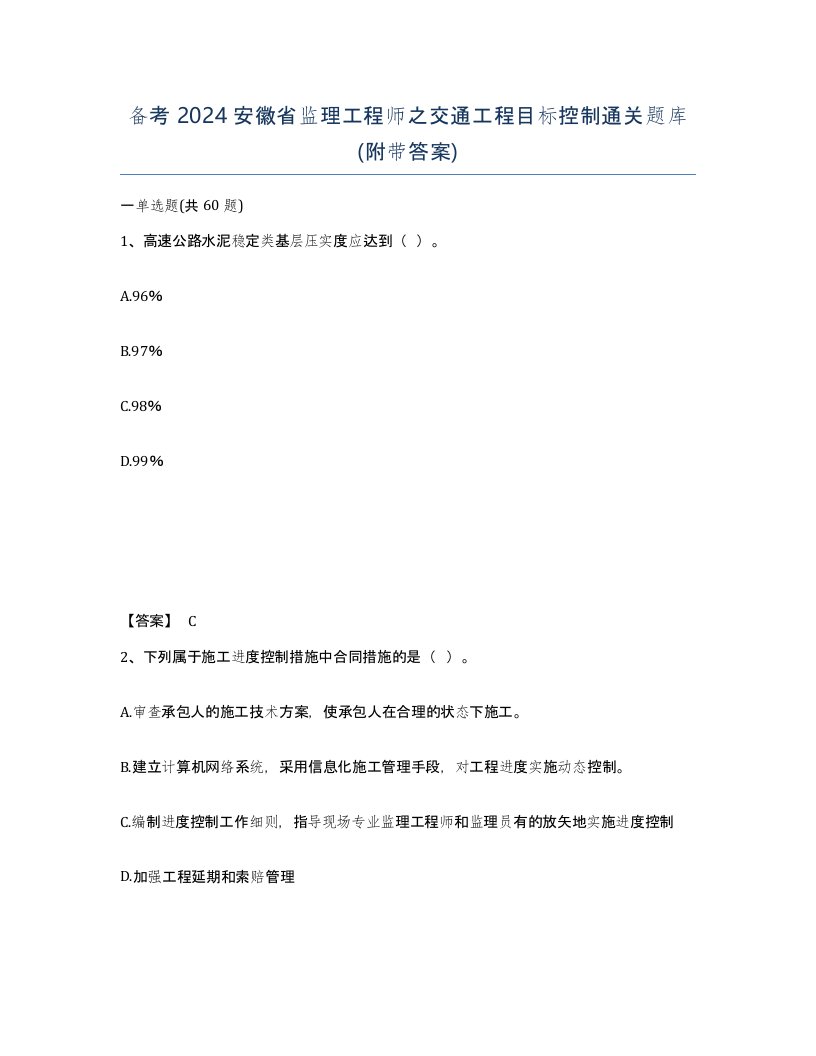 备考2024安徽省监理工程师之交通工程目标控制通关题库附带答案