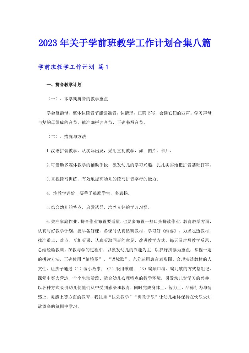 关于学前班教学工作计划合集八篇