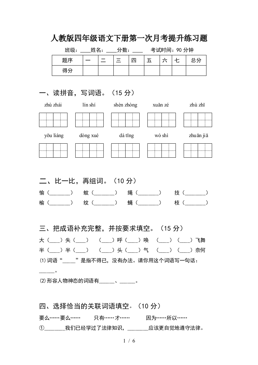 人教版四年级语文下册第一次月考提升练习题