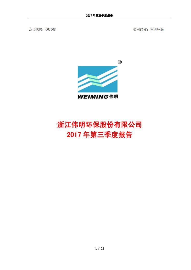 上交所-伟明环保2017年第三季度报告-20171027