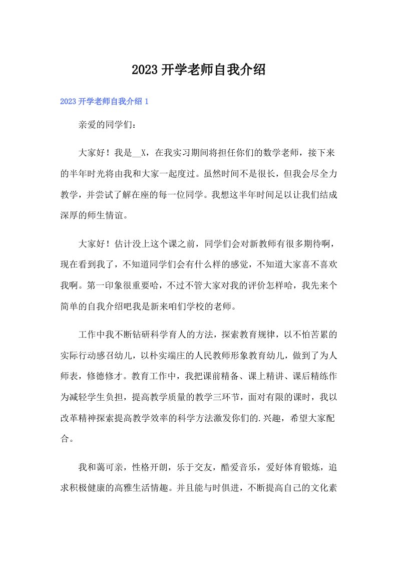 2023开学老师自我介绍