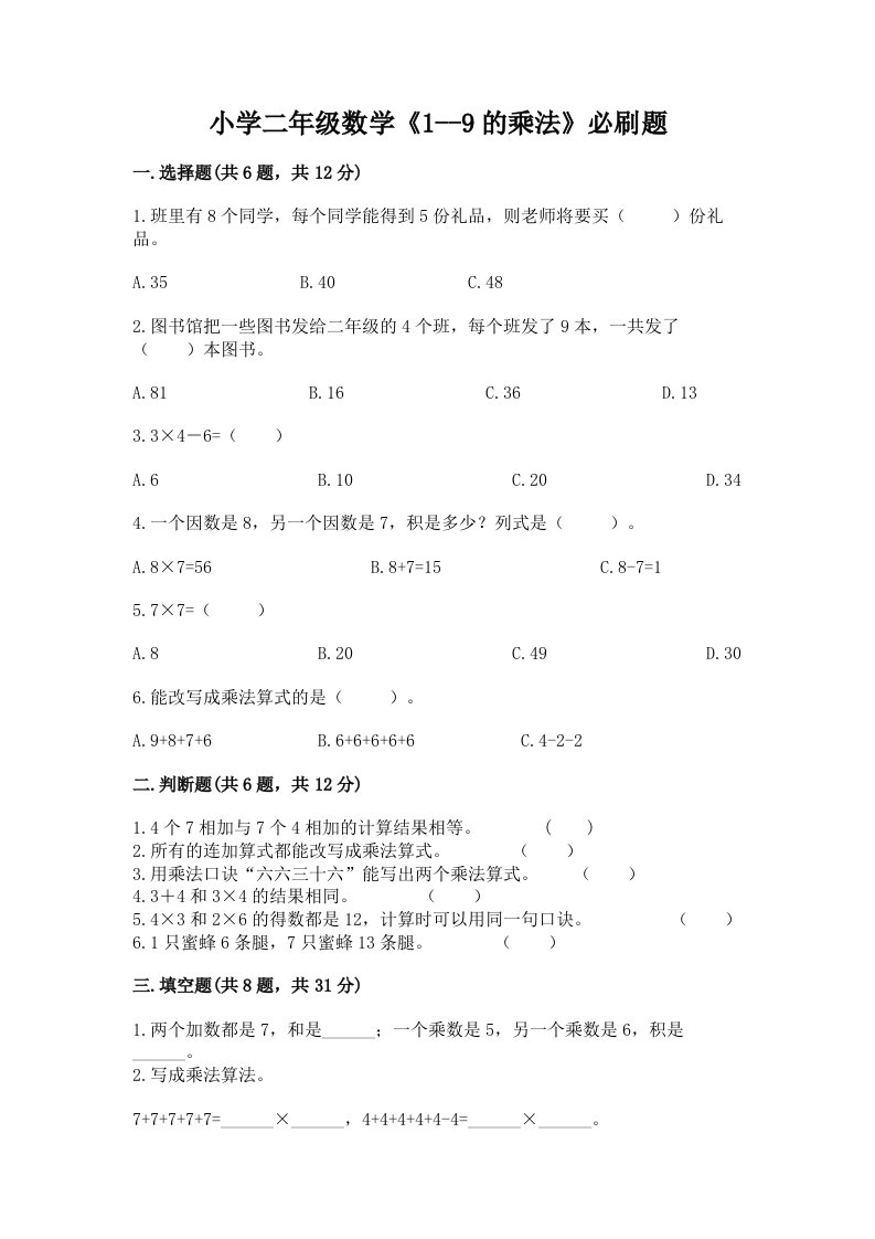 小学二年级数学《1--9的乘法》必刷题及完整答案【有一套】