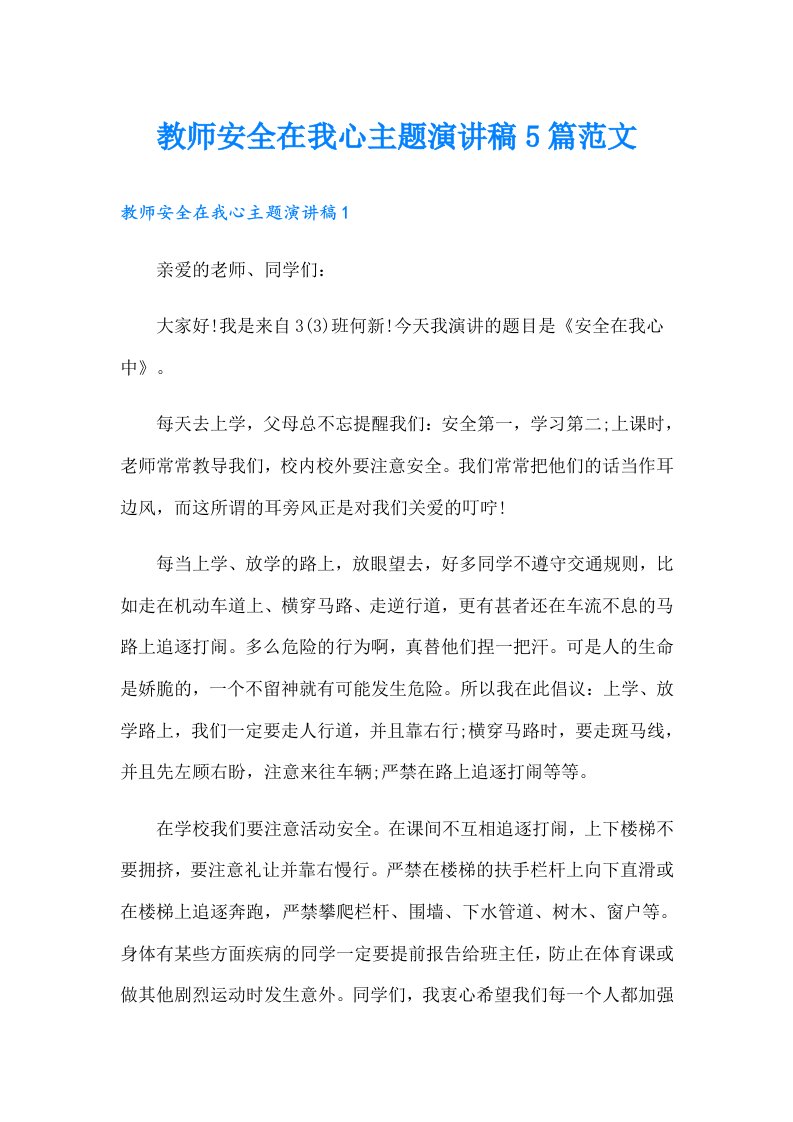 教师安全在我心主题演讲稿5篇范文