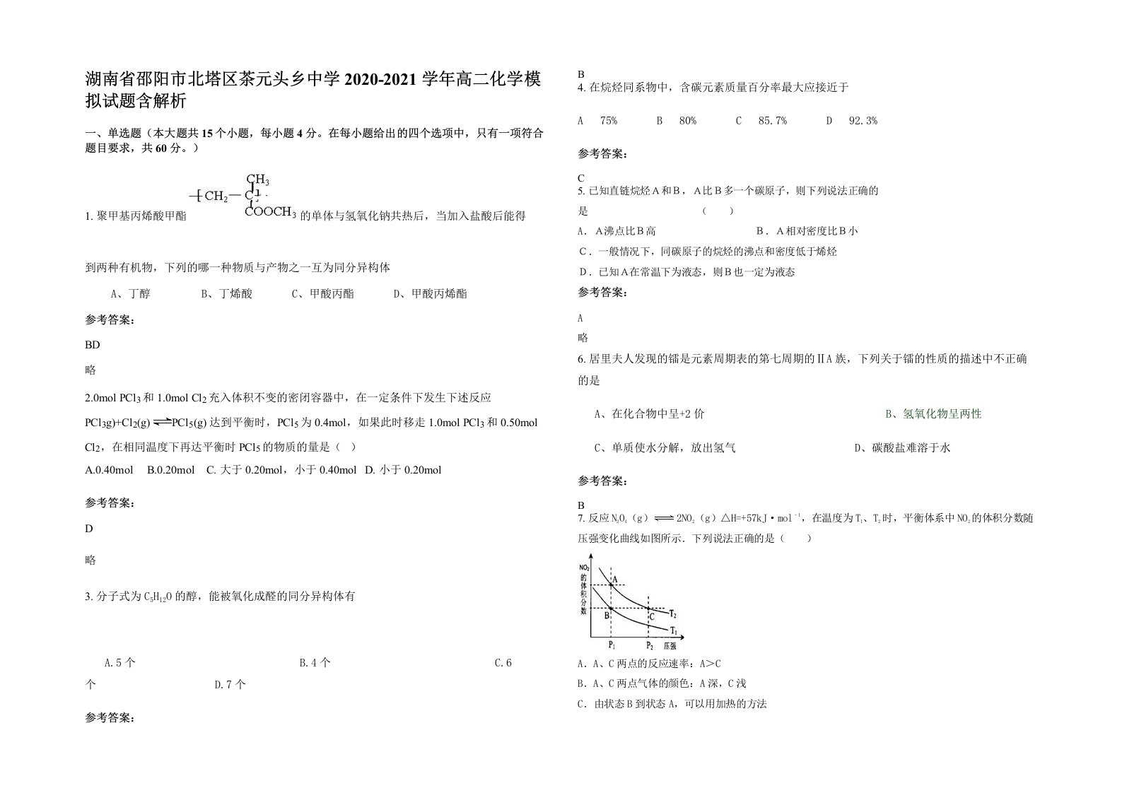 湖南省邵阳市北塔区茶元头乡中学2020-2021学年高二化学模拟试题含解析