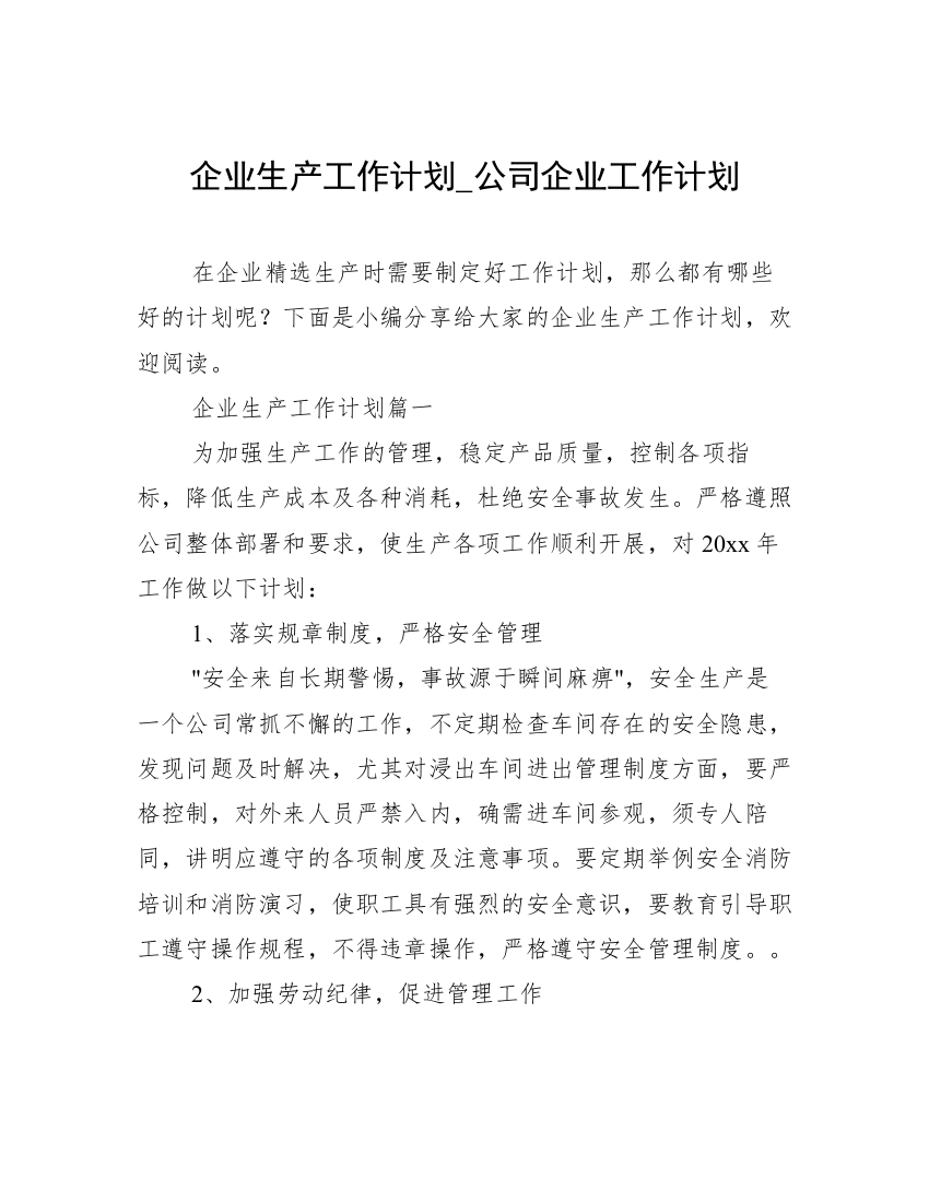 企业生产工作计划_公司企业工作计划