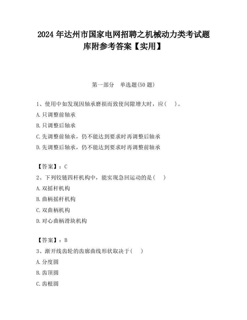 2024年达州市国家电网招聘之机械动力类考试题库附参考答案【实用】