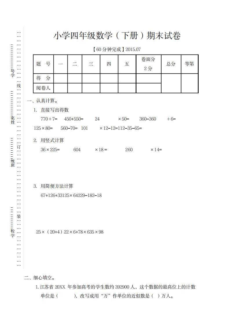 2023年苏教版四年级数学下册期末试卷及超详细解析超详细解析答案