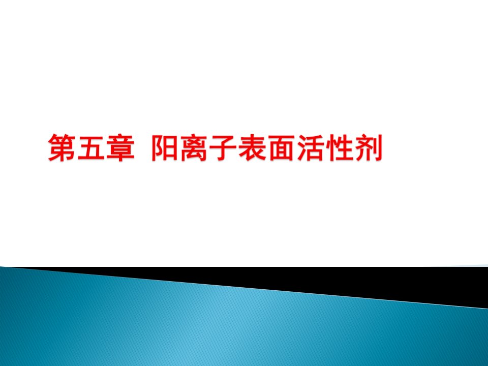 阳离子表面活性剂