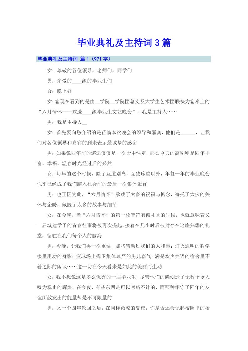 毕业典礼及主持词3篇