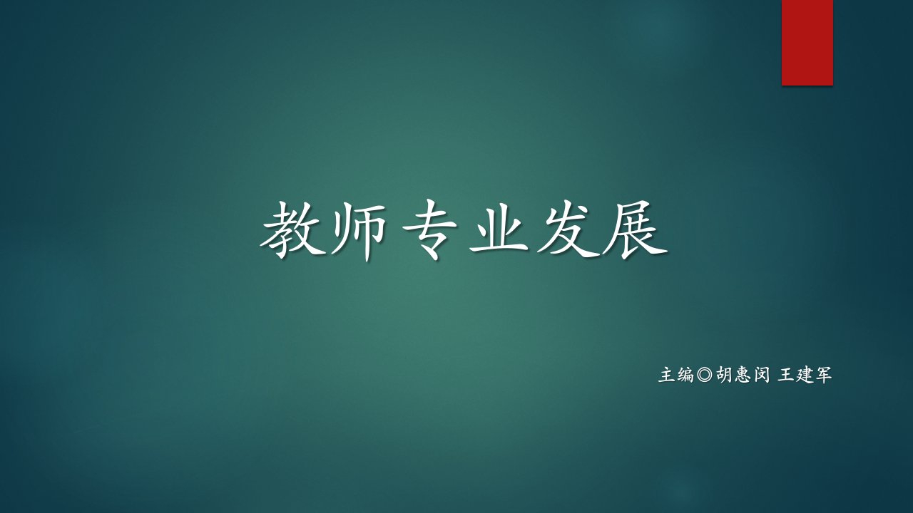 教师专业发展第1章