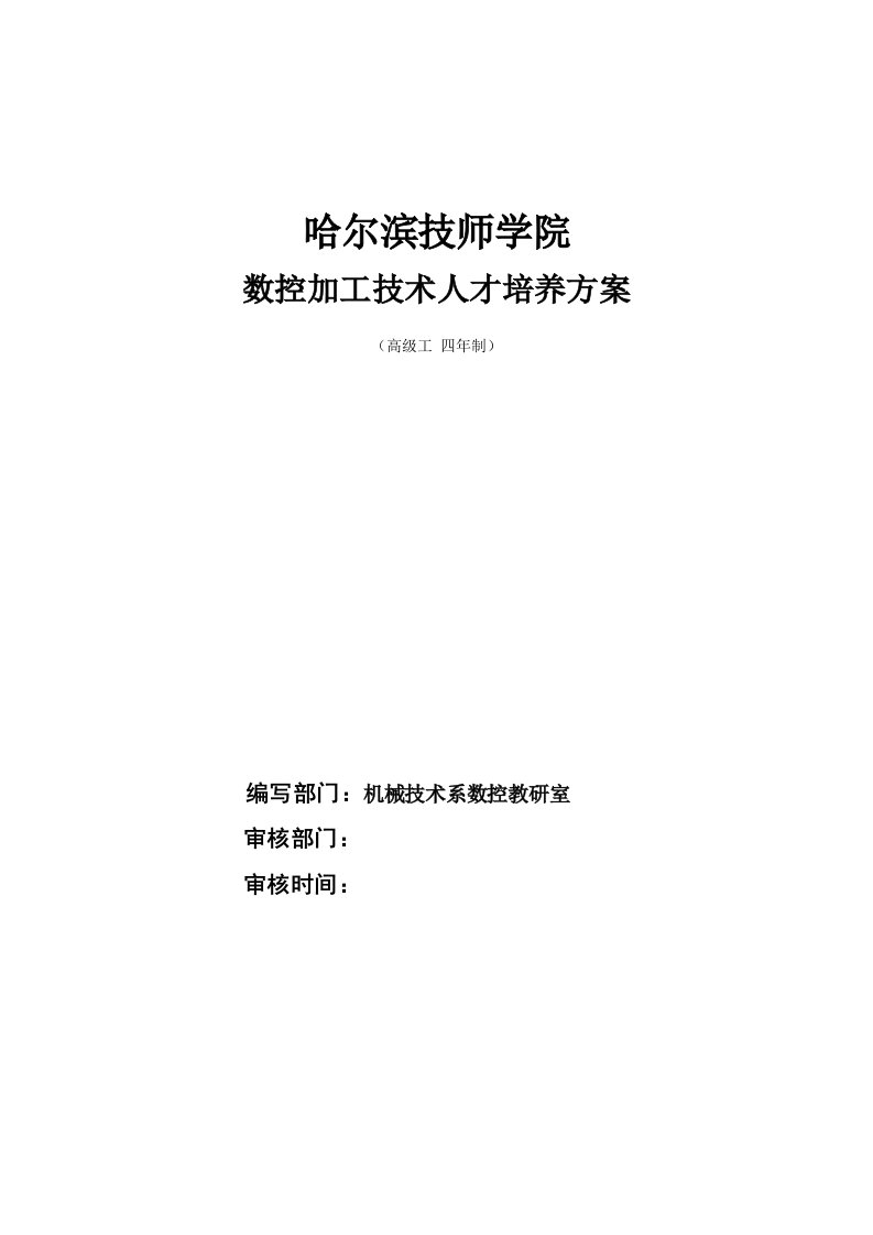 技师学院数控高级人才培养方案