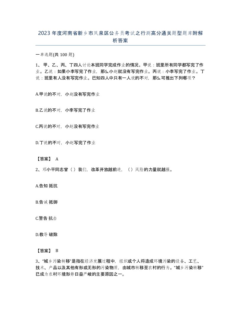 2023年度河南省新乡市凤泉区公务员考试之行测高分通关题型题库附解析答案