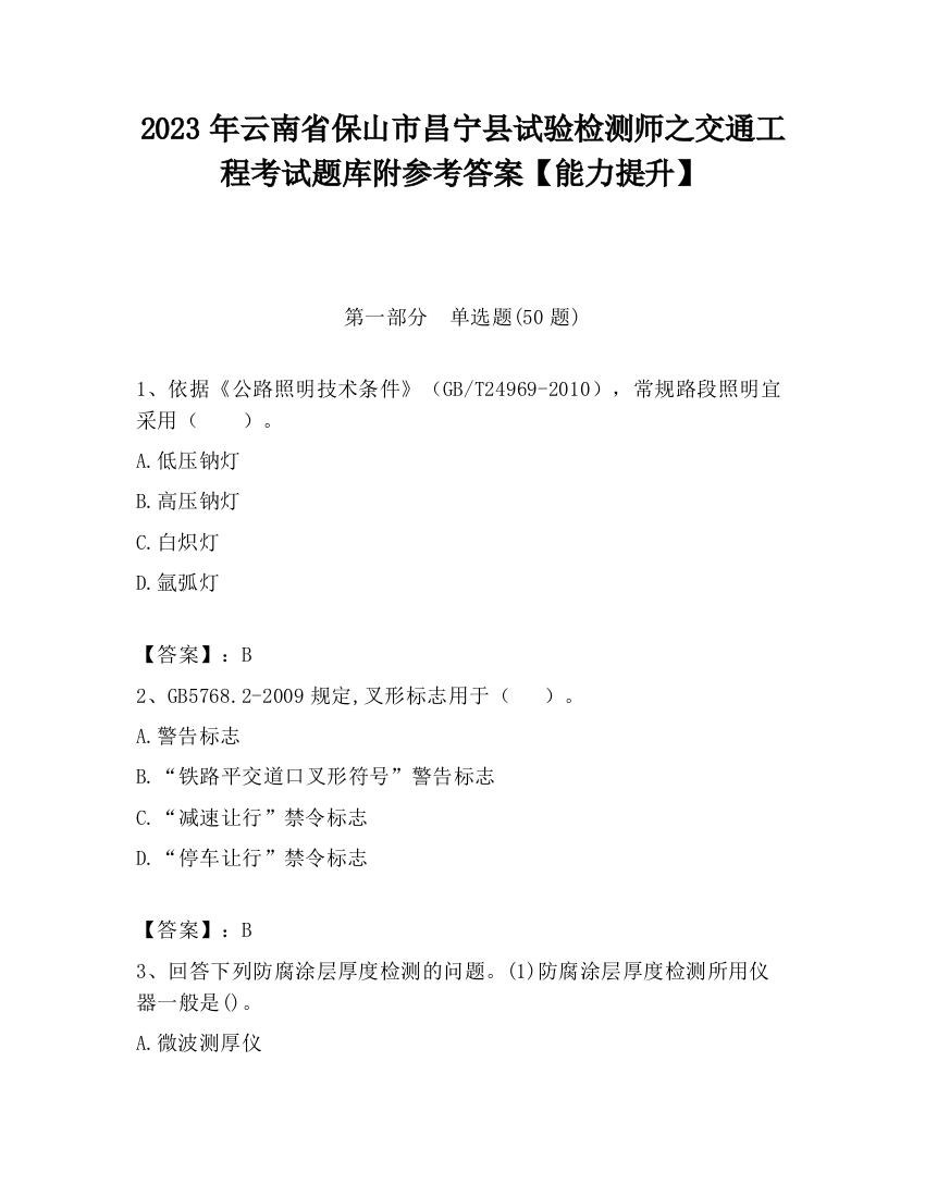 2023年云南省保山市昌宁县试验检测师之交通工程考试题库附参考答案【能力提升】