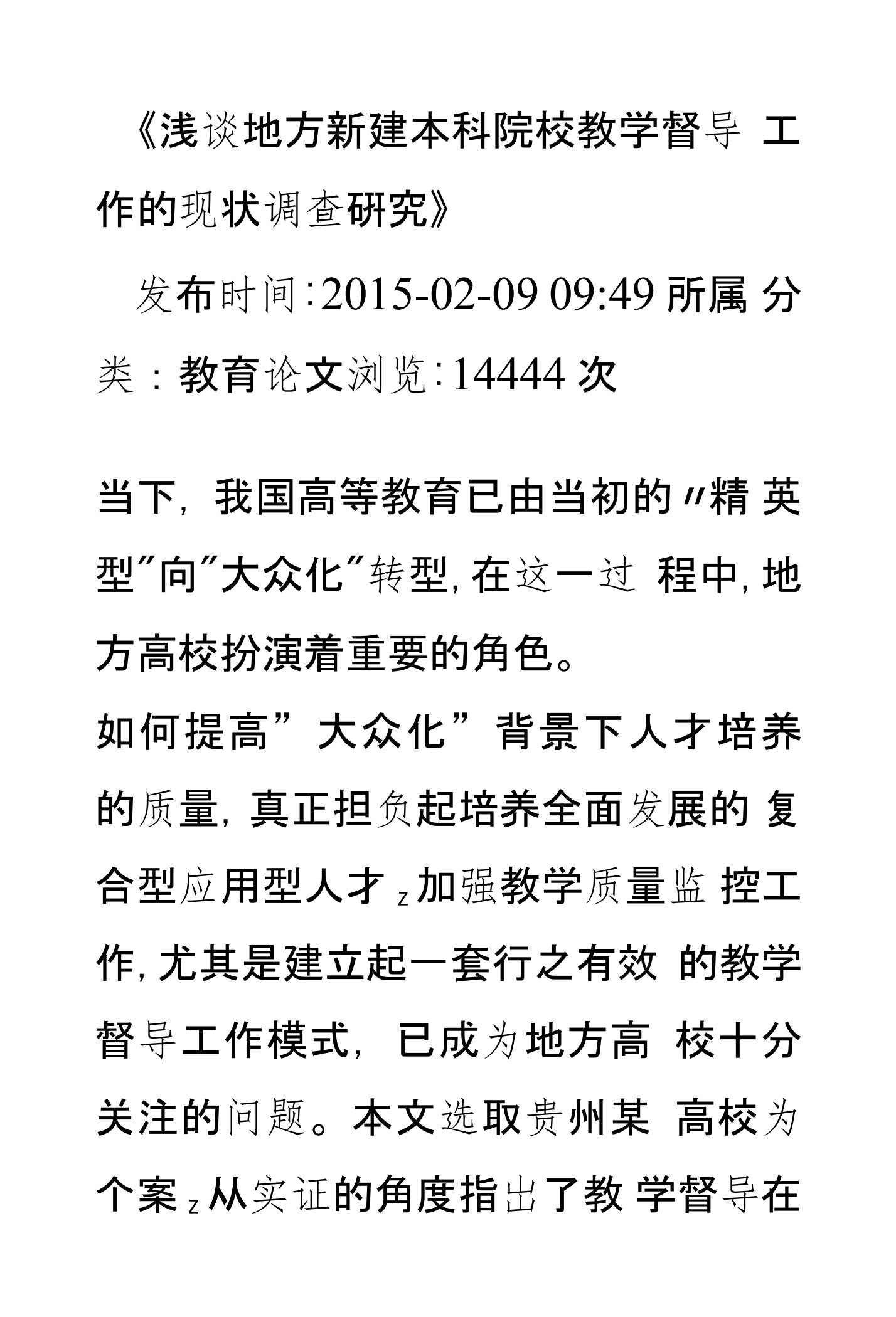 浅谈地方新建本科院校教学督导工作的现状调查研究