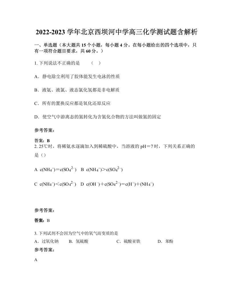 2022-2023学年北京西坝河中学高三化学测试题含解析