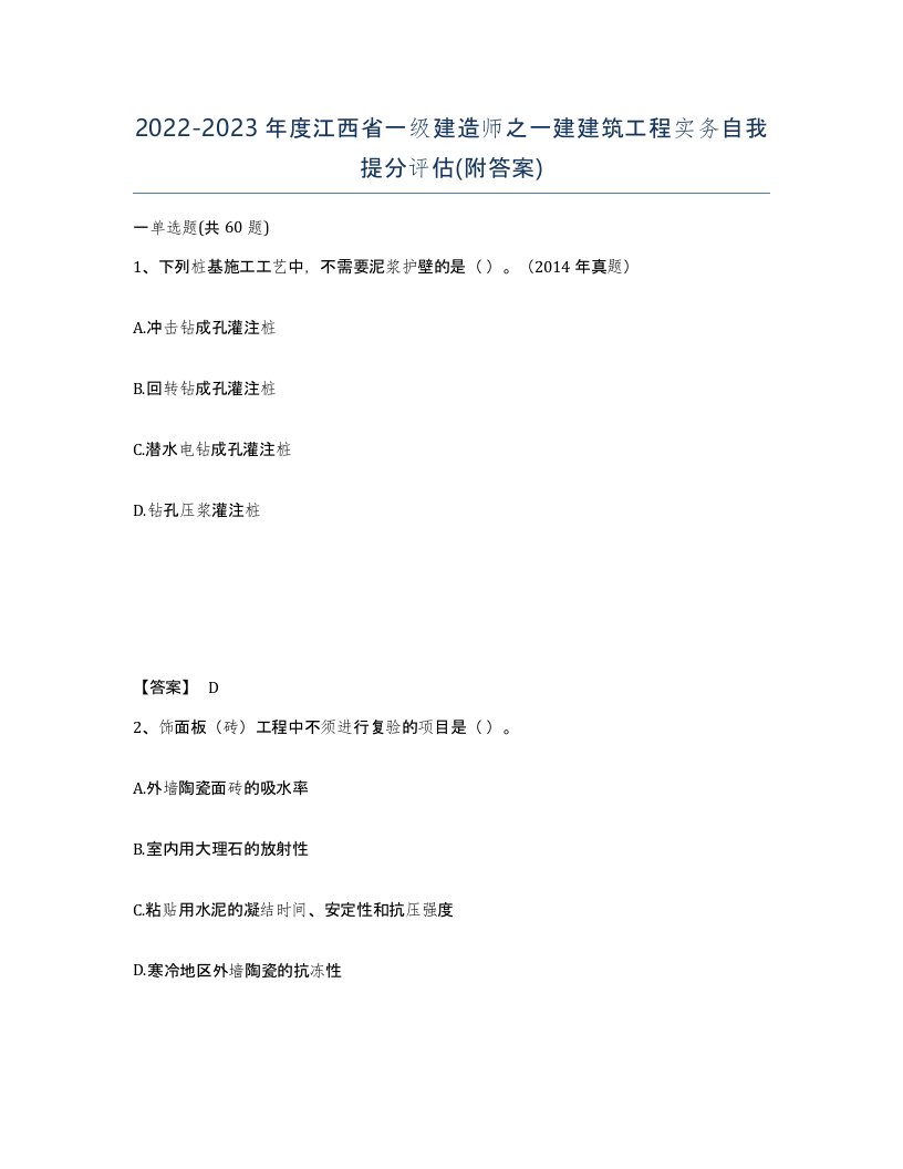 2022-2023年度江西省一级建造师之一建建筑工程实务自我提分评估附答案