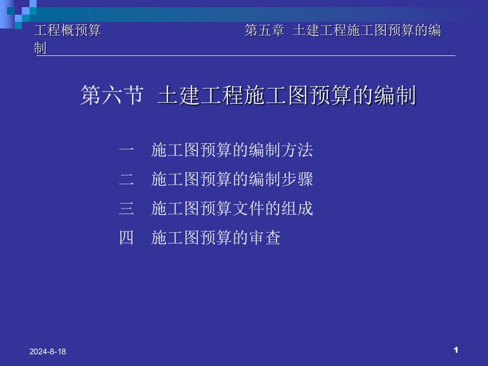 培训课件：土建工程施工图预算的编制