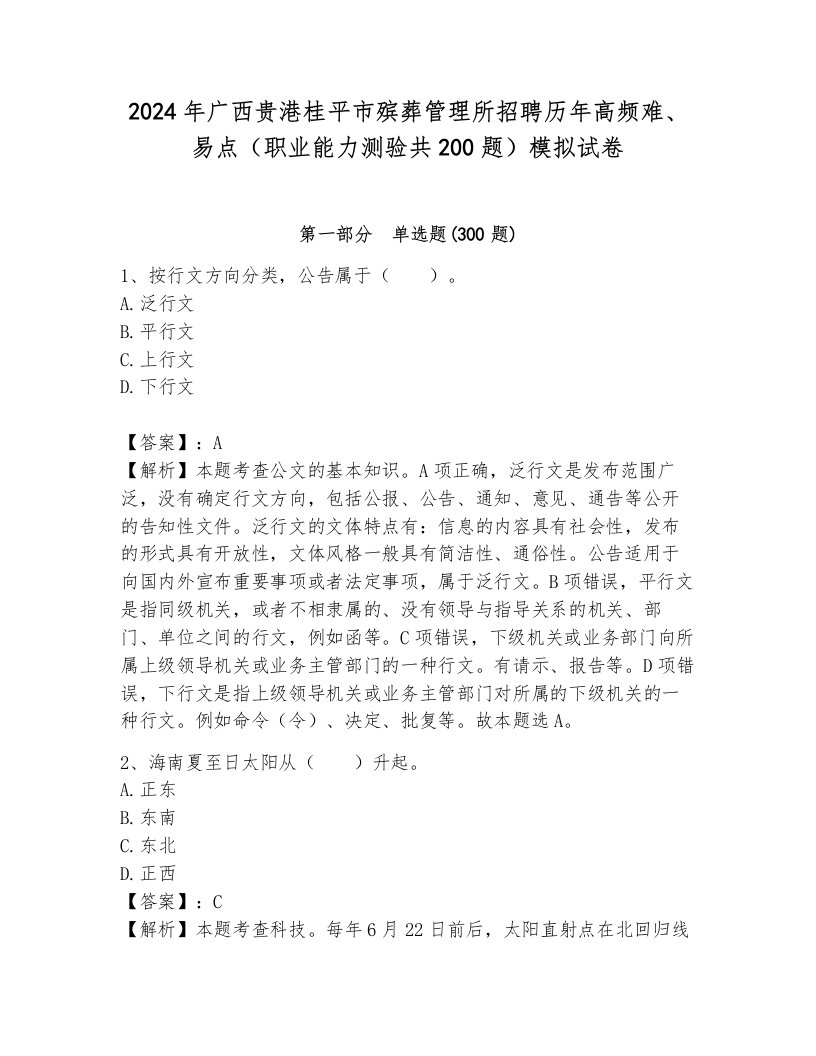 2024年广西贵港桂平市殡葬管理所招聘历年高频难、易点（职业能力测验共200题）模拟试卷附答案（预热题）