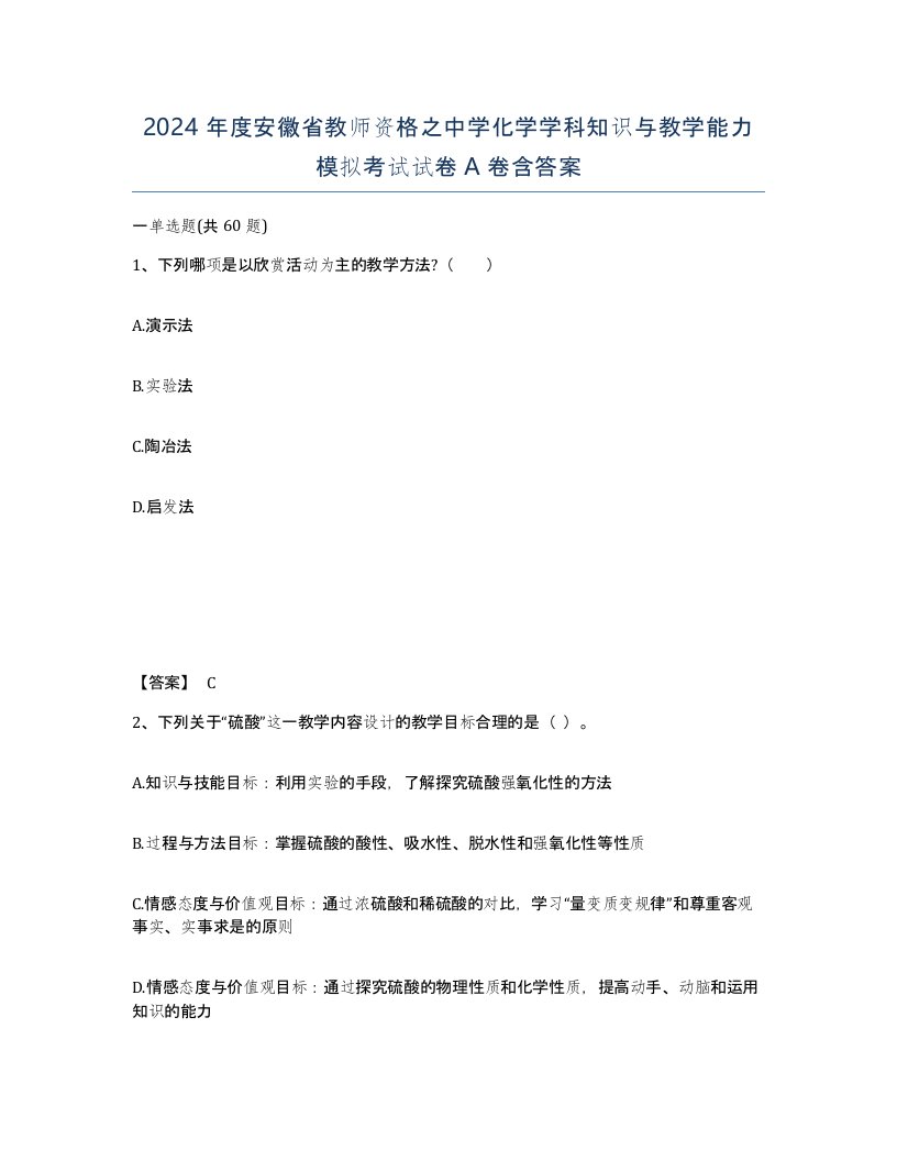 2024年度安徽省教师资格之中学化学学科知识与教学能力模拟考试试卷A卷含答案