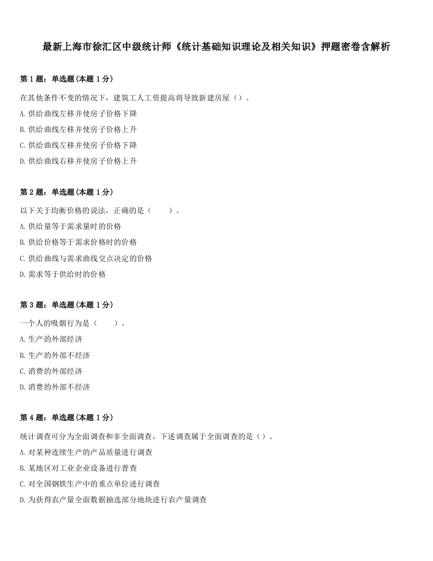 最新上海市徐汇区中级统计师《统计基础知识理论及相关知识》押题密卷含解析