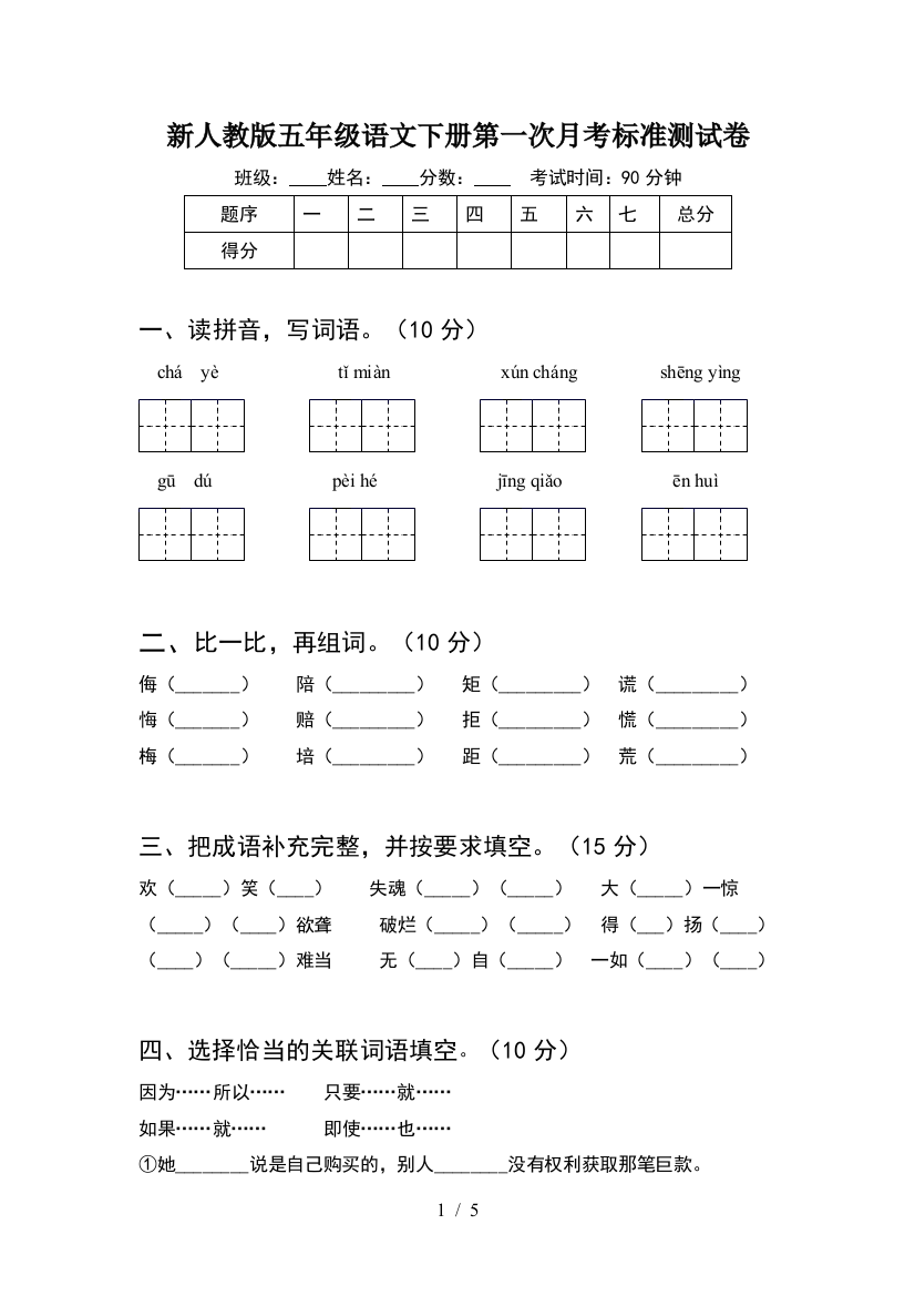 新人教版五年级语文下册第一次月考标准测试卷