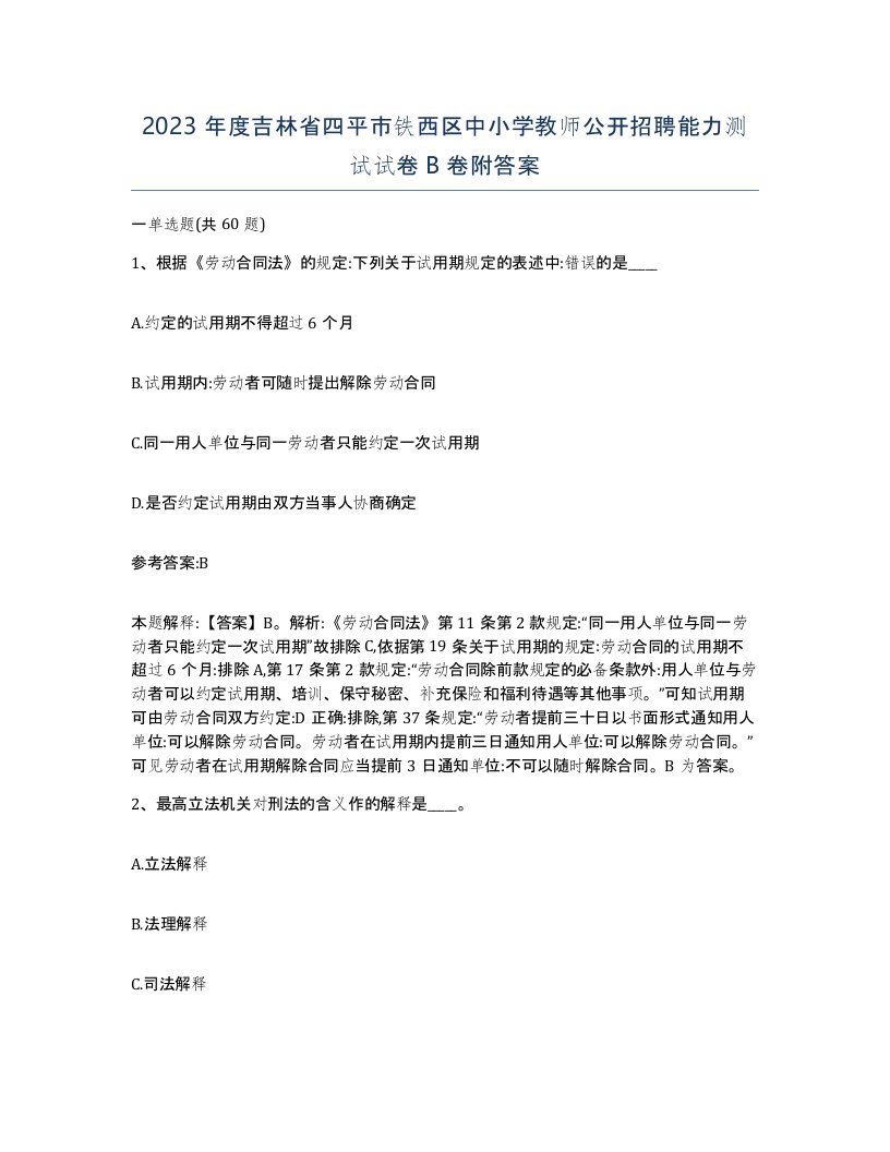 2023年度吉林省四平市铁西区中小学教师公开招聘能力测试试卷B卷附答案