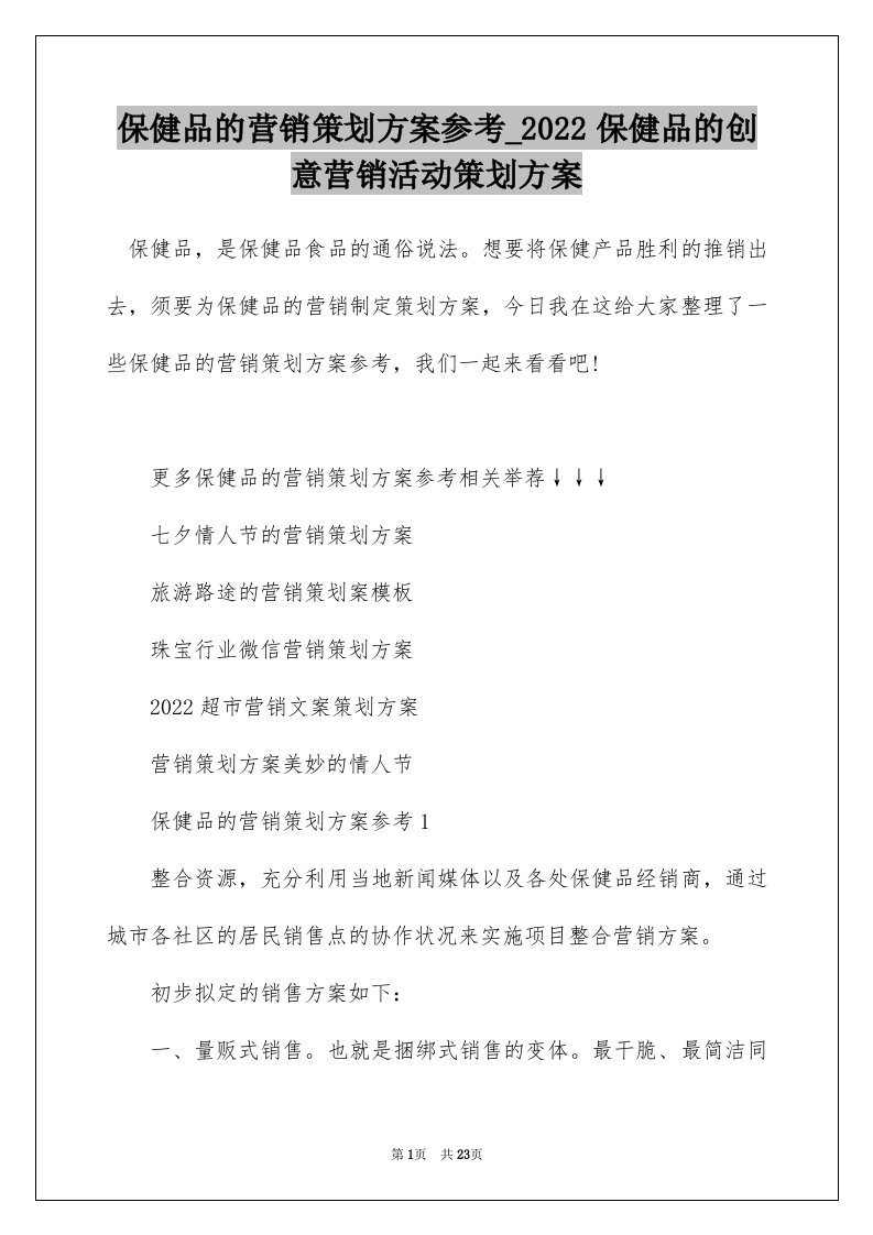 保健品的营销策划方案参考_2022保健品的创意营销活动策划方案