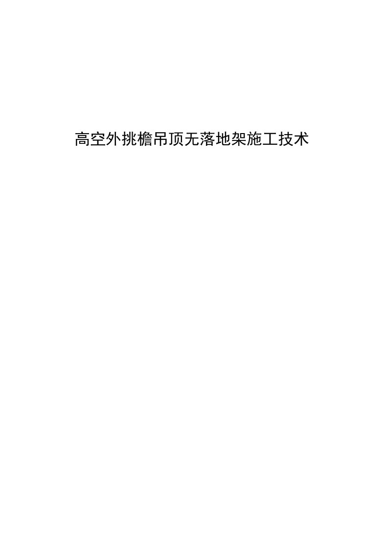 浙江板柱剪力墙展馆高空外挑檐吊顶无落地架施工工艺