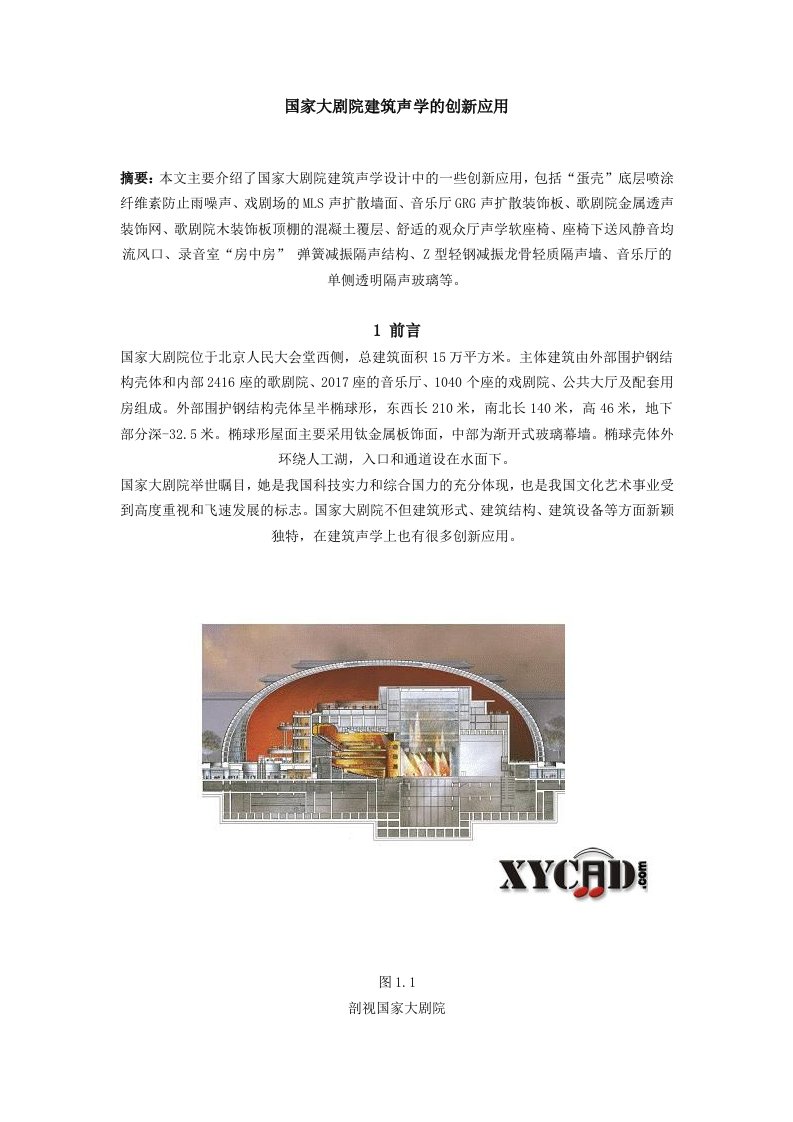 国家大剧院建筑声学的创新应用