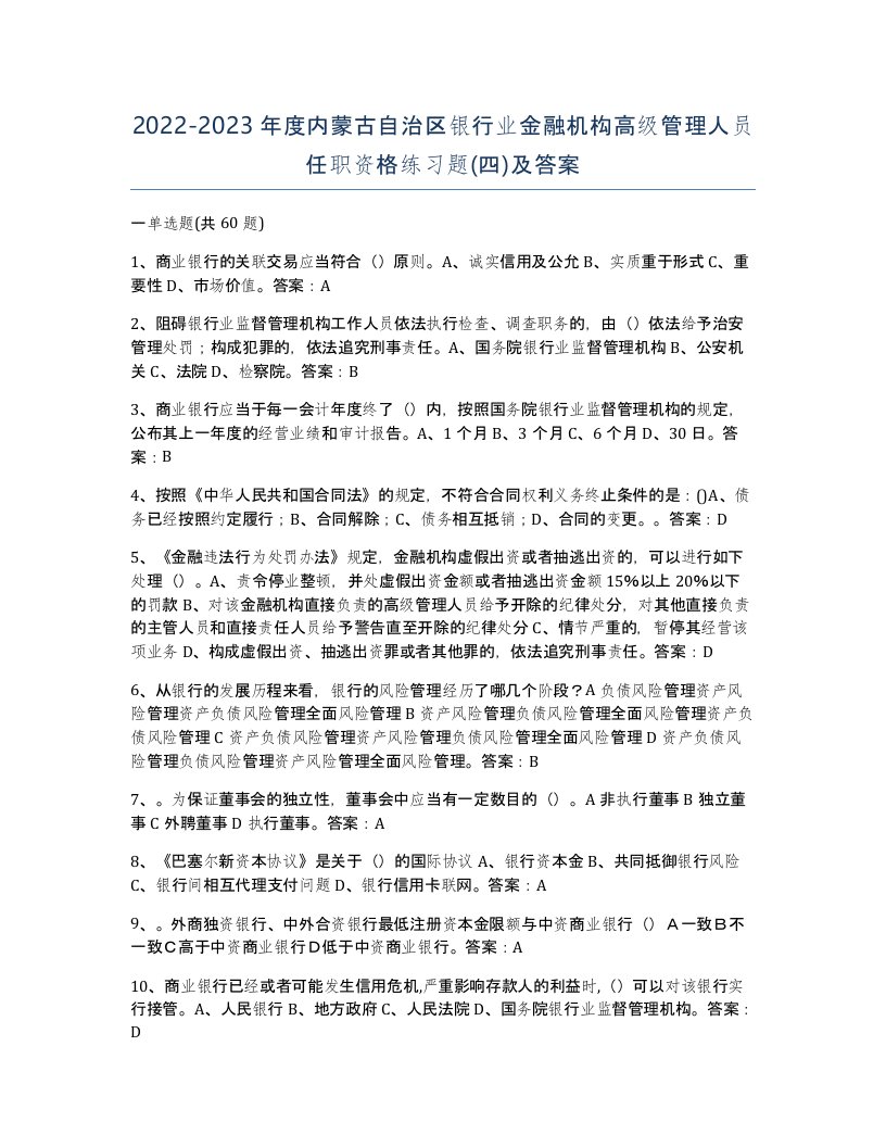 2022-2023年度内蒙古自治区银行业金融机构高级管理人员任职资格练习题四及答案