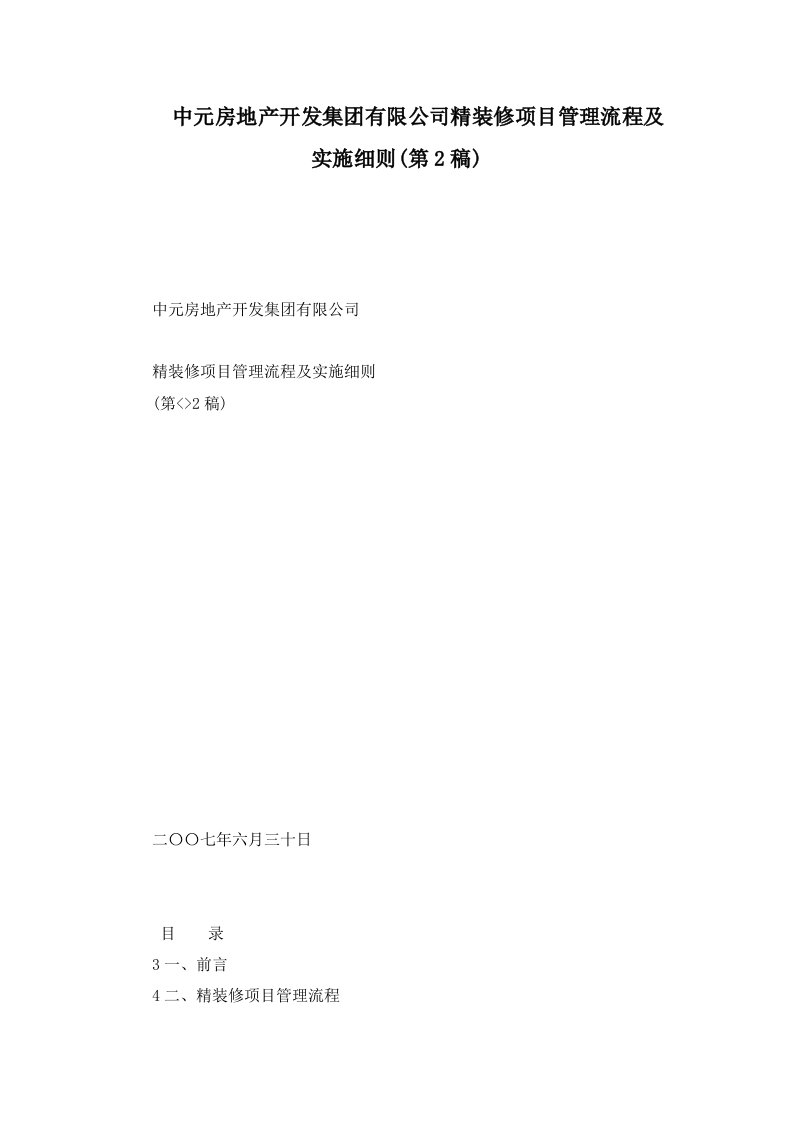 中元房地产开发集团有限公司精装修项目管理流程及实施细则(第2稿)