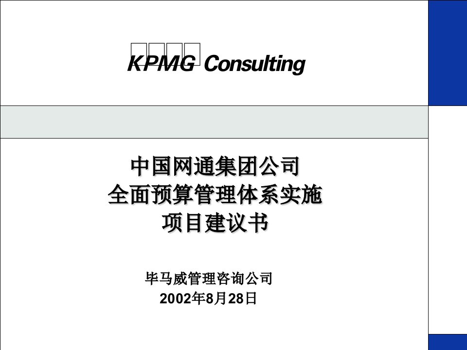 中国网通集团公司全面预算管理体系实施项目建议书(1)