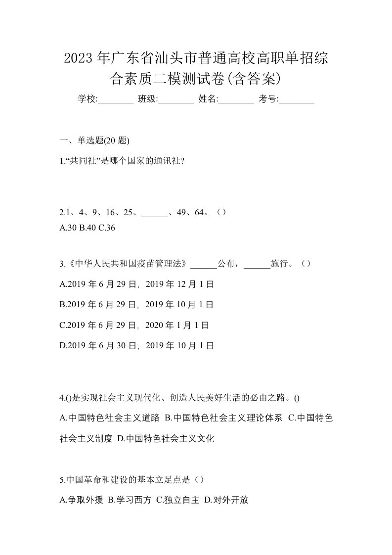 2023年广东省汕头市普通高校高职单招综合素质二模测试卷含答案