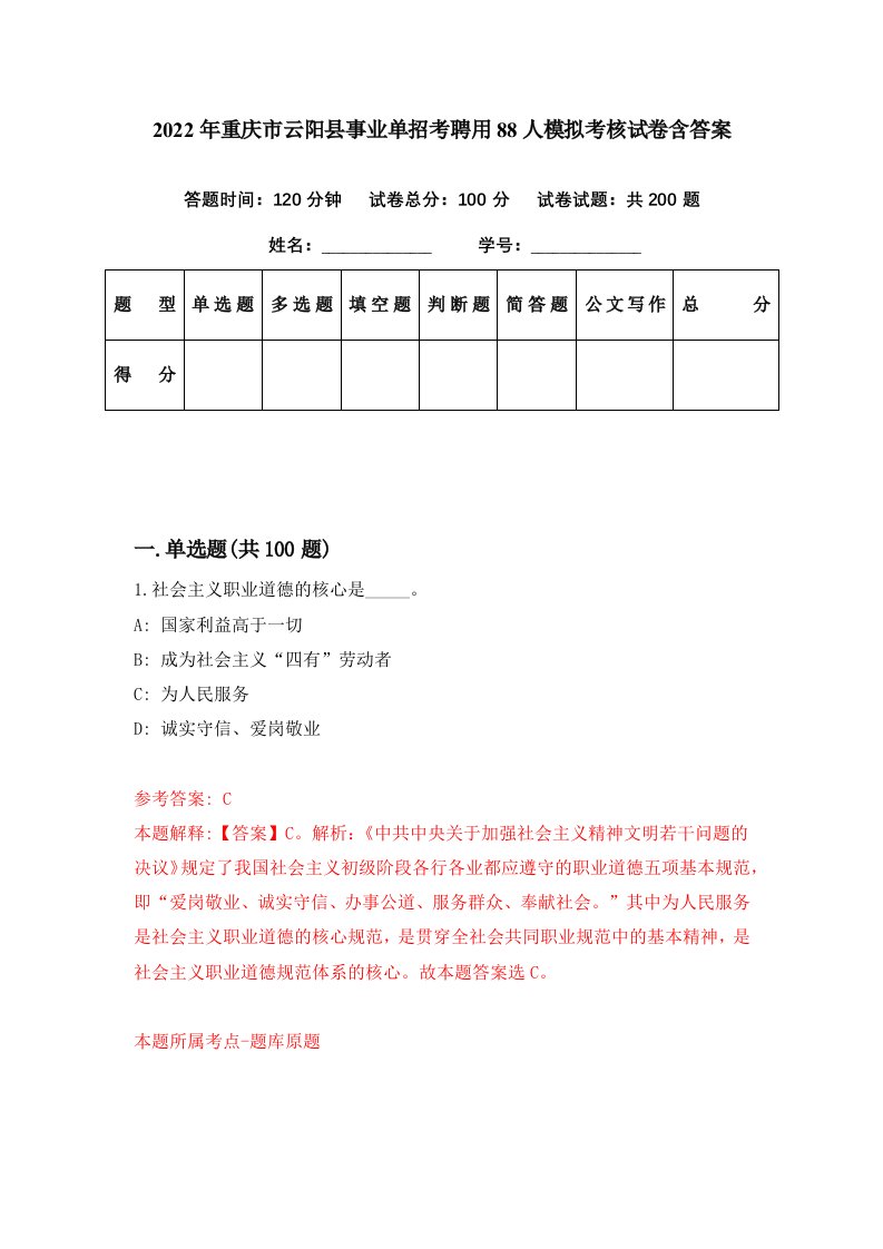 2022年重庆市云阳县事业单招考聘用88人模拟考核试卷含答案2