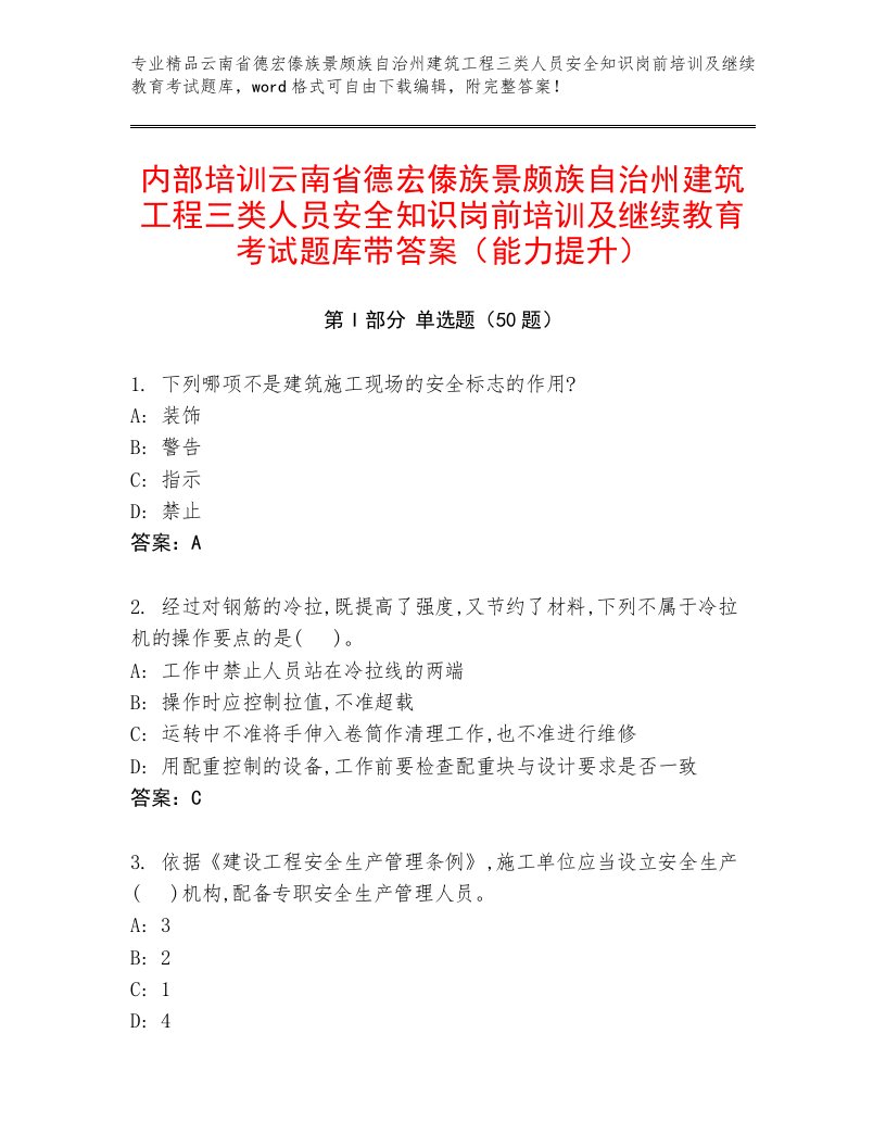 内部培训云南省德宏傣族景颇族自治州建筑工程三类人员安全知识岗前培训及继续教育考试题库带答案（能力提升）