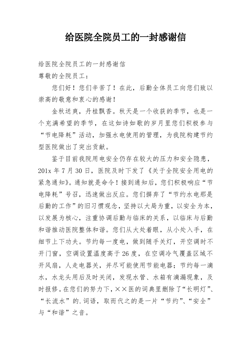 给医院全院员工的一封感谢信