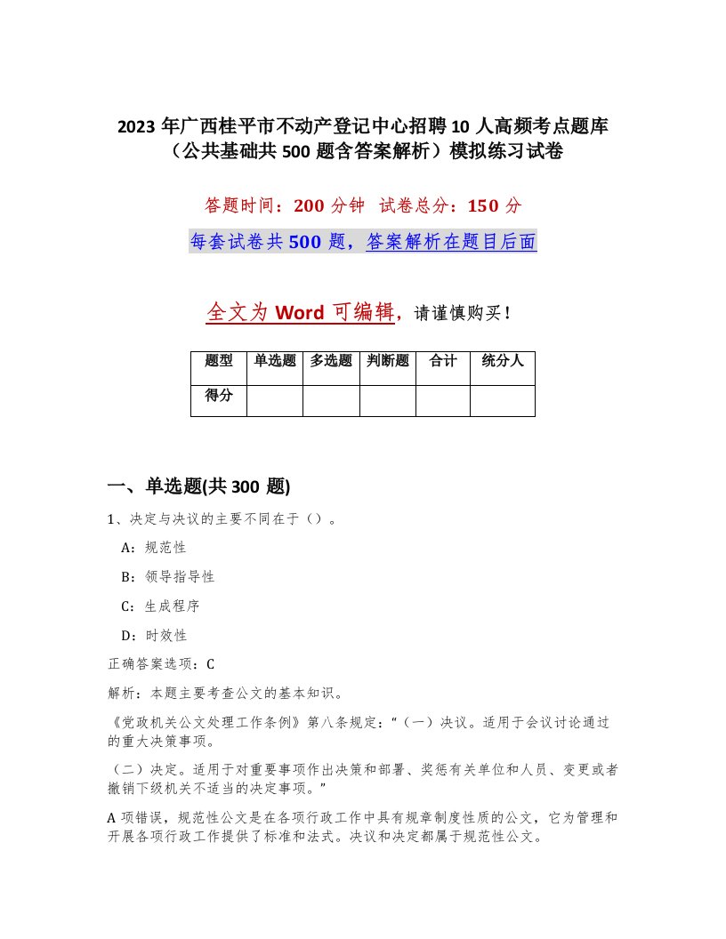 2023年广西桂平市不动产登记中心招聘10人高频考点题库公共基础共500题含答案解析模拟练习试卷