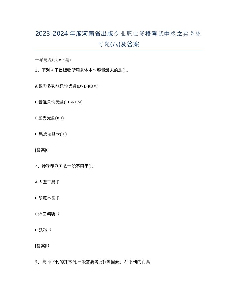 2023-2024年度河南省出版专业职业资格考试中级之实务练习题八及答案