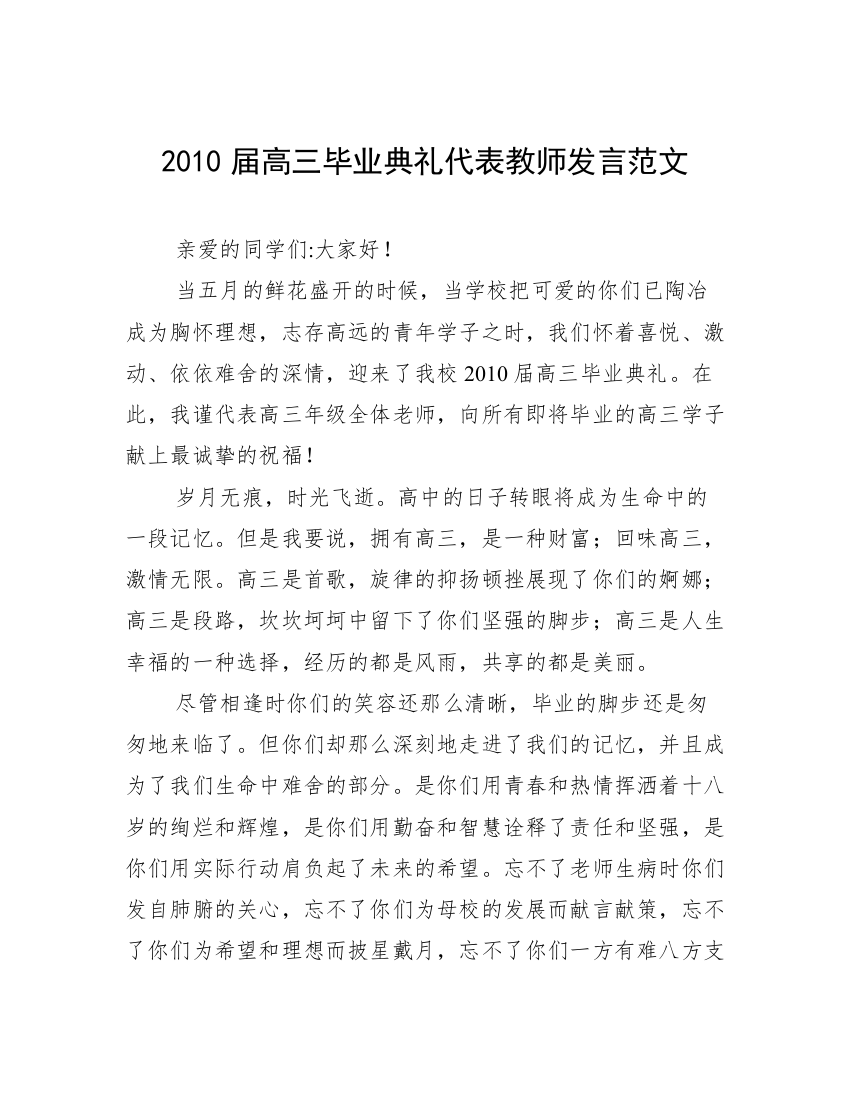 2010届高三毕业典礼代表教师发言范文